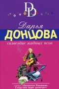 Дарья Донцова - Созвездие жадных псов