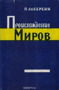 Происхождение миров