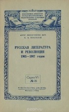 Анатолий Волков - Русская литература и революция 1905-1907 годов