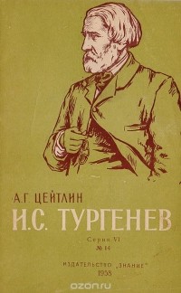 Александр Цейтлин - И. С. Тургенев