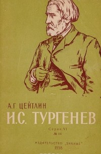 Александр Цейтлин - И. С. Тургенев