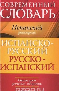 Умберто Осорио Осорио - Современный словарь. Испанский разговорный. Испанско-русский. Русско-испанский