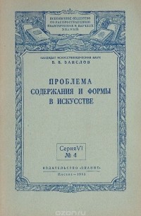 Виктор Ванслов - Проблема содержания и формы в искусстве