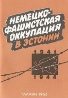 Б. Л. Тамм - Немецко-фашистская оккупация в Эстонии (1941-1944)