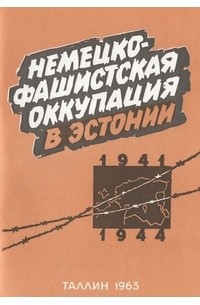 Б. Л. Тамм - Немецко-фашистская оккупация в Эстонии (1941-1944)