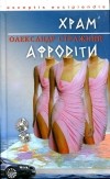 Александр Стражный - Храм Афродіти