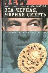 Эта черная, черная смерть