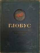 без автора - Глобус - географический ежегодник для детей. 1939 год