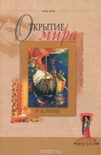 Николай Рерих - Открытие мира