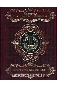  - Константин Батюшков. Избранное (сборник)