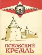 Инна Куликова - Псковский кремль