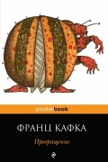 Франц Кафка - Превращение. Рассказы (сборник)