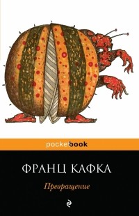 Франц Кафка - Превращение. Рассказы (сборник)
