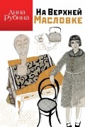 На Верхней Масловке