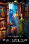 Александра Черчень - Факультет интриг и пакостей. Книга первая. Три флакона авантюры