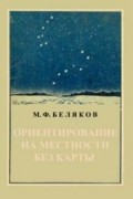 М. Ф. Беляков - Ориентирование на местности без карты