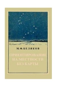 М. Ф. Беляков - Ориентирование на местности без карты