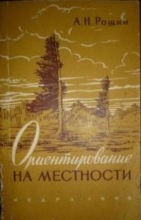 Рощин А. Н. - Ориентирование на местности