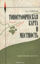 Игорь Соколов - Топографическая карта и местность