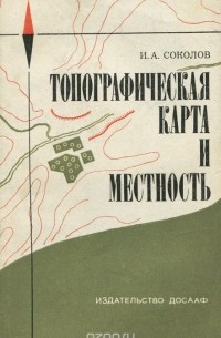 Игорь Соколов - Топографическая карта и местность