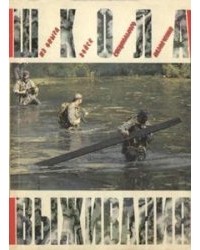 С. В. Баленко - Школа выживания. Часть 2 - Ориентирование. Преодоление препятствий. Следопытство