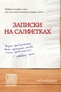 Записки на салфетках