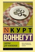 Курт Воннегут - Завтрак для чемпионов