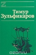 Тимур Зульфикаров - Тимур Зульфикаров. Сочинения в 7 книгах. Книга 3. Золотые притчи Ходжи Насреддина