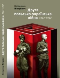 Владимир Вятрович - Друга польсько-українська війна 1942-1947