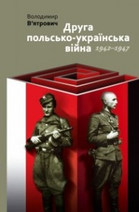 Владимир Вятрович - Друга польсько-українська війна 1942-1947