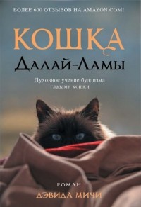 Дэвид Мичи - Кошка Далай-Ламы. Духовное учение буддизма глазами кошки