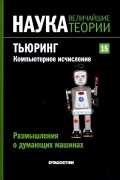 без автора - Размышления о думающих машинах. Тьюринг. Компьютерное исчисление