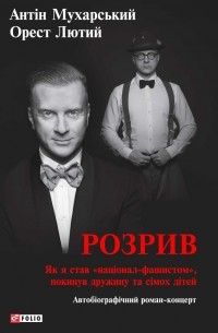  - Розрив. Як я став "націонал-фашистом", покинув дружину та сімох дітей.