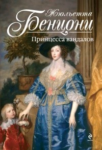 Жюльетта Бенцони - Принцесса вандалов