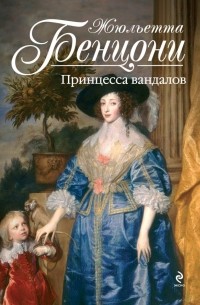 Жюльетта Бенцони - Принцесса вандалов
