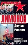 Эдуард Лимонов - Другая Россия (сборник)