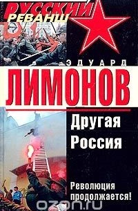 Эдуард Лимонов - Другая Россия (сборник)