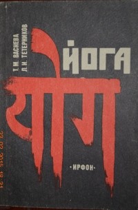 Йога, как система и практика