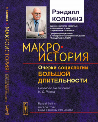 Рэндалл Коллинз - МАКРОИСТОРИЯ: Очерки социологии большой длительности.