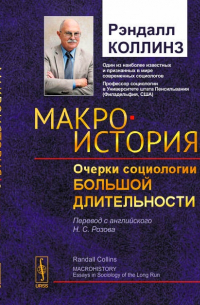 Очерки социологии. Рэндалл Коллинз социология. Рэндалл Коллинз Макроистория. Рэндалл Коллинз 4 социологические теории. Уорд л.ф. "очерки социологии".