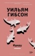 Уильям Гибсон - Идору