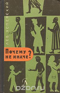 Лев Успенский - Почему не иначе?