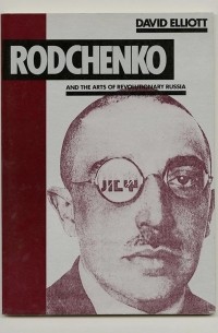 Дэвид Эллиотт - Rodchenko and the Arts of Revolutionary Russia