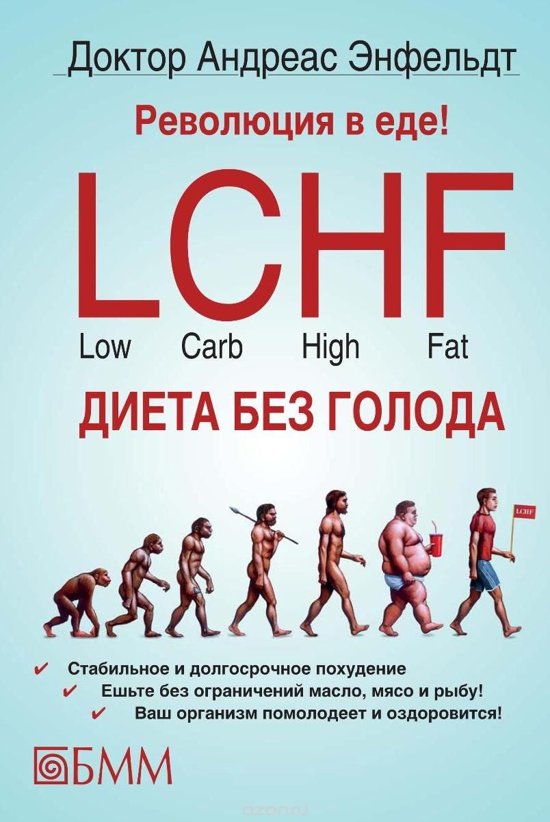 Andreas_Enfeldt__Revolyutsiya_v_ede_LCHF