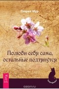 Глория Мур - Полюби себя сама, остальные подтянутся