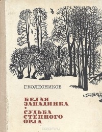 Гавриил Колесников - Белая западинка. Судьба степного орла