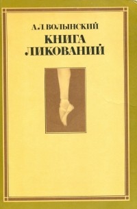 Аким Волынский - Книга ликований. Азбука классического танца