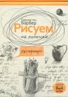 Баррингтон Барбер - Рисуем на коленке натюрморт