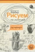 Рисуем на коленке натюрморт