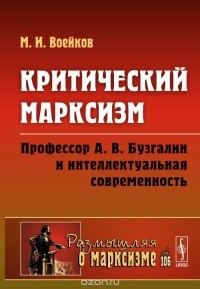 М. И. Воейков - Критический марксизм. Профессор А. В. Бузгалин и интеллектуальная современность